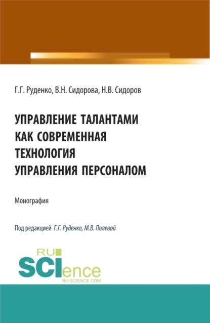 Вера Николаевна Сидорова — Управление талантами как современная технология управления персоналом. (Бакалавриат). Монография.