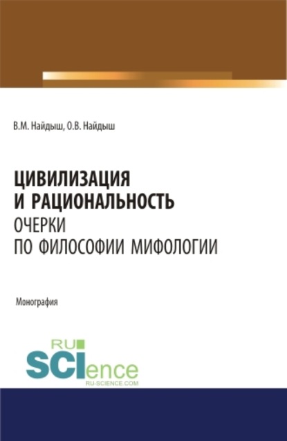 Вячеслав Михайлович Найдыш — Цивилизация и рациональность. Очерки по философии мифологии. (Аспирантура, Бакалавриат, Магистратура). Монография.