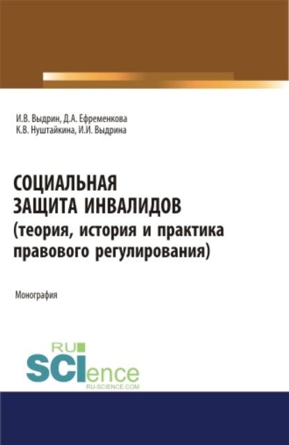 

Социальная защита инвалидов (теория, история и практика правового регулирования). (Аспирантура, Бакалавриат, Магистратура). Монография.