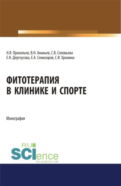 

Фитотерапия в клинике и спорте. (Аспирантура, Бакалавриат, Магистратура). Монография.