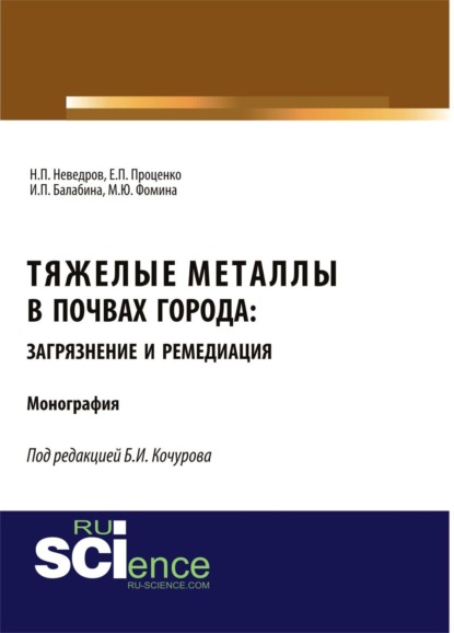 Борис Иванович Кочуров — Тяжелые металлы в почвах города: загрязнение и ремедиация. (Аспирантура, Бакалавриат, Магистратура). Монография.