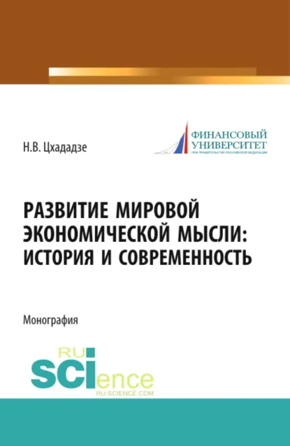 Обложка книги Развитие мировой экономической мысли. История и современность. (Аспирантура, Магистратура). Монография., Нелли Викторовна Цхададзе