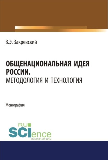 Владимир Энгельсович Закревский — Общенациональная идея России. Методология и технология. (Аспирантура, Бакалавриат, Магистратура, Специалитет). Монография.