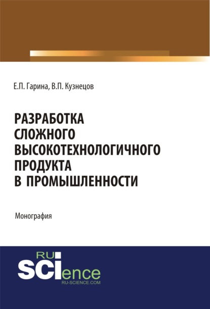 

Разработка сложного высокотехнологичного продукта в промышленности. (Аспирантура, Бакалавриат, Магистратура). Монография.