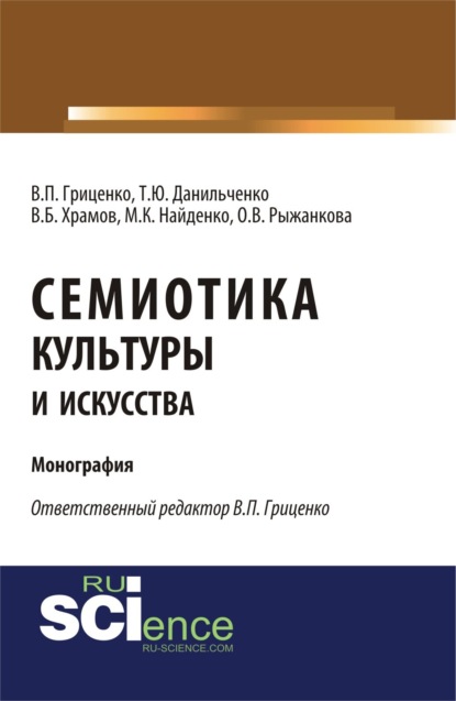 

Семиотика культуры и искусства. (Аспирантура, Ассистентура, Бакалавриат). Монография.