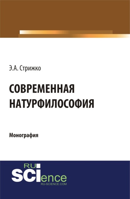 Эдуарда Александровна Стрижко — Современная натурфилософия. (Бакалавриат, Магистратура). Монография.