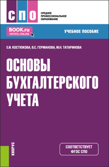 

Основы бухгалтерского учета. (СПО). Учебное пособие.