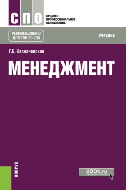 

Менеджмент. (СПО). Учебник.