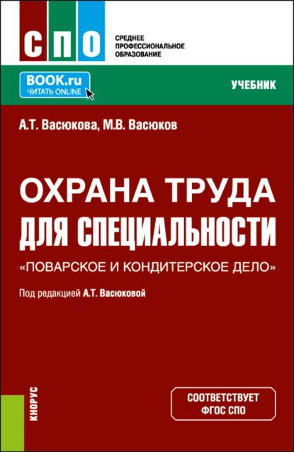 

Охрана труда для специальности Поварское и кондитерское дело . (СПО). Учебник.