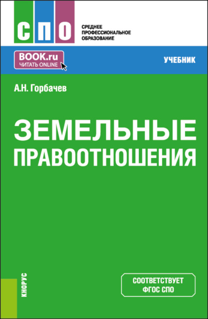 

Земельные правоотношения. (СПО). Учебник.