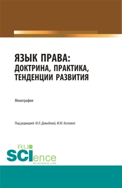 

Язык права: доктрина, практика, тенденции развития. (Аспирантура, Бакалавриат, Магистратура). Монография.