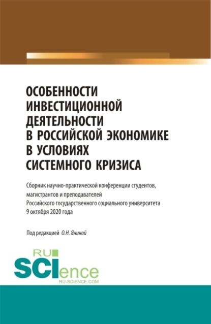 

Особенности инвестиционной деятельности в российской экономике в условиях системного кризиса. (Аспирантура, Бакалавриат, Магистратура). Сборник статей.
