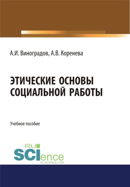 

Этические основы социальной работы. (Бакалавриат, Магистратура). Учебное пособие.