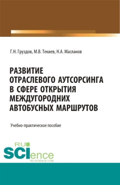 Григорий Николаевич Груздов — Развитие отраслевого аутсорсинга в вопросе открытия междугородных автобусных маршрутов. Аспирантура. Бакалавриат. Магистратура. Учебно-практическое пособие