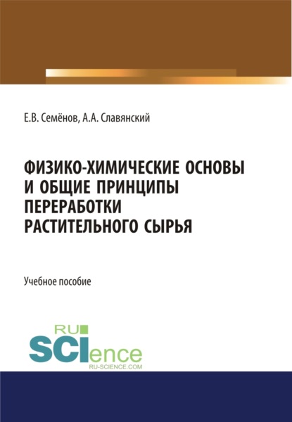 

Физико-химические основы и общие принципы переработки растительного сырья. (Бакалавриат, Магистратура). Учебное пособие.