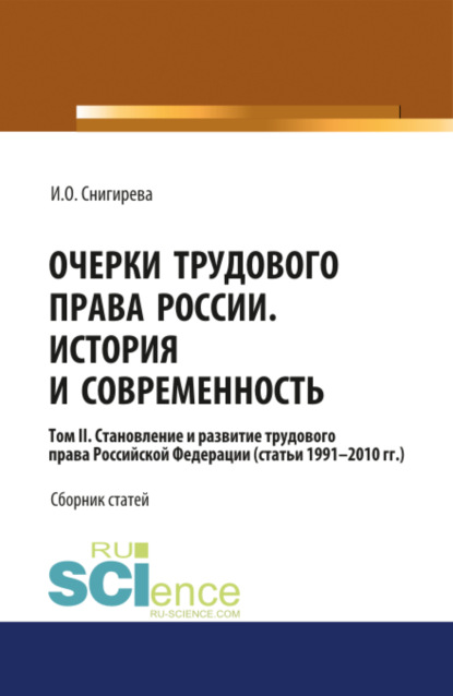 Ирина Олеговна Снигирева — Очерки трудового права России. История и современность.Том 2. (Бакалавриат). Сборник статей.