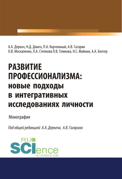 

Развитие профессионализма. Новые подходы в интегративных исследованиях личности. (Аспирантура, Магистратура). Монография.