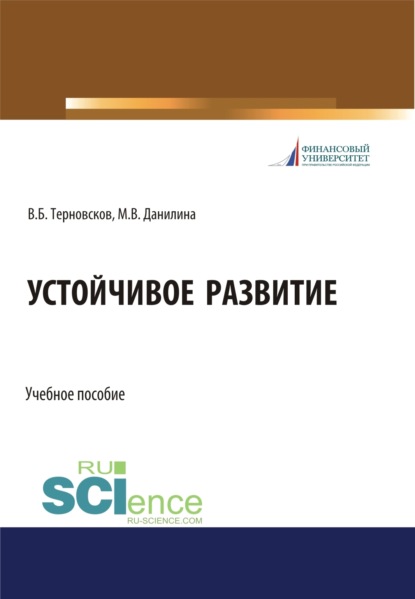 

Устойчивое развитие. (Бакалавриат, Магистратура, Специалитет). Учебное пособие.