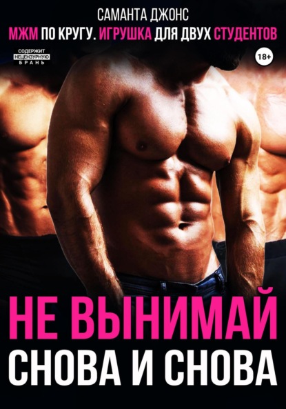 Саманта Джонс — МЖМ по кругу. Игрушка для двух студентов. Не вынимай снова и снова