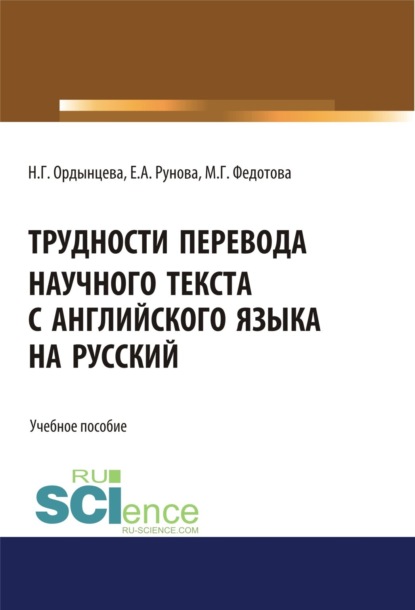 

Трудности перевода научного текста с английского языка на русский. (Бакалавриат, Специалитет). Учебное пособие.