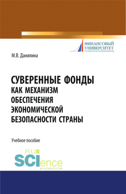 Суверенные фонды как механизм обеспечения экономической безопасности страны. (Бакалавриат, Магистратура, Специалитет). Учебное пособие.