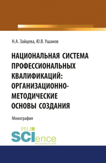 Наталия Александровна Зайцева — Национальная система профессиональных квалификаций: организационно-методические основы создания. (Аспирантура, Магистратура, Специалитет). Монография.