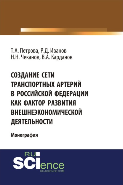 

Создание сети транспортных артерий в Российской Федерации как фактор развития внешнеэкономической деятельности. (Аспирантура, Бакалавриат, Магистратура). Монография.