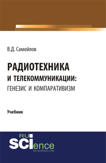 

Радиотехника и телекоммуникации: генезис и компаративизм. (Бакалавриат, Магистратура). Учебник.