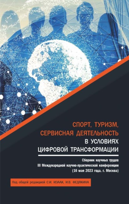 Светлана Ивановна Изаак — Спорт, туризм, сервисная деятельность в условиях цифровой трансформации: сборник научных трудов. III Международная научно-практическая конференция. (Аспирантура, Бакалавриат, Магистратура). Сборник научных трудов.