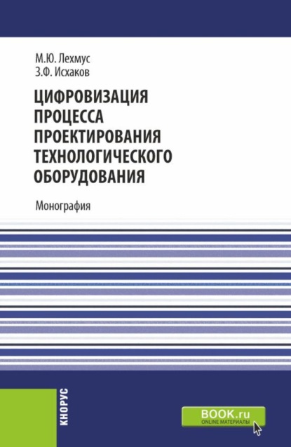 Михаил Юрьевич Лехмус — Цифровизация процесса проектирования технологического оборудования. (Бакалавриат, Магистратура). Монография.