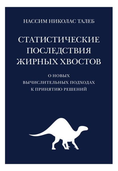 Нассим Николас Талеб — Статистические последствия жирных хвостов. О новых вычислительных подходах к принятию решений