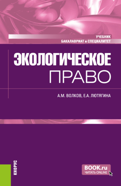 

Экологическое право. (Бакалавриат, Специалитет). Учебник.