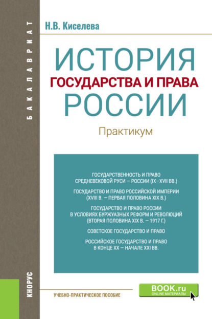 Наталья Витальевна Киселева — История государства и права России. Практикум. (Бакалавриат). Учебно-практическое пособие.