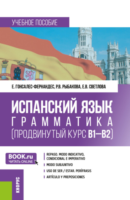 Елена Гонсалес-Фернандес — Испанский язык: грамматика (продвинутый курс В1-В2). (Бакалавриат). Учебное пособие.