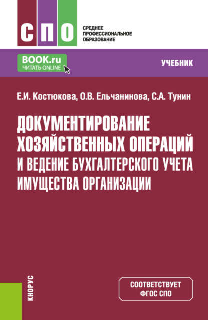 Елена Ивановна Костюкова — Документирование хозяйственных операций и ведение бухгалтерского учета имущества организации. (СПО). Учебник.