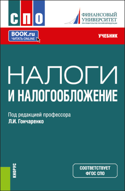 

Налоги и налогообложение. (СПО). Учебник.