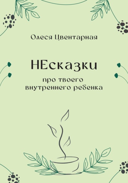 

НЕсказки. Про твоего внутреннего ребенка