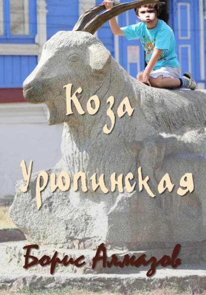 

Коза Урюпинская