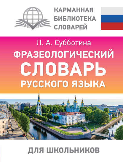 Л. А. Субботина — Фразеологический словарь русского языка для школьников