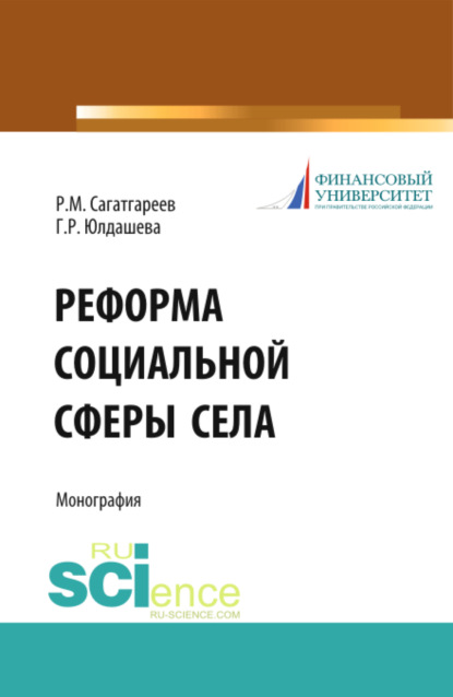 Рафик Минифатихович Сагатгареев — Реформа социальной сферы села. (Аспирантура, Бакалавриат). Монография.