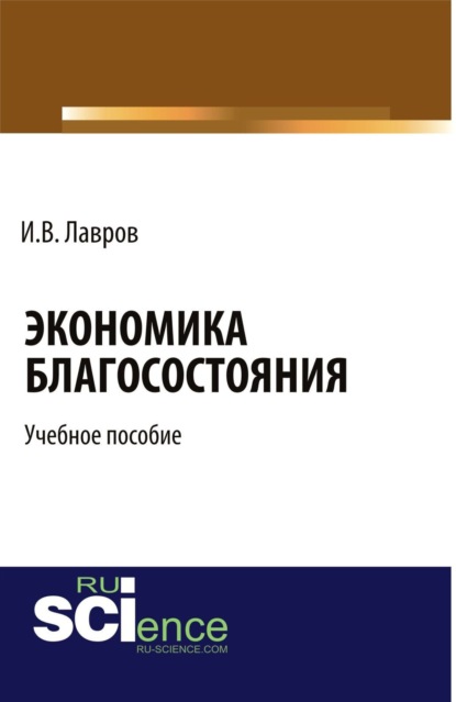 Игорь Валентинович Лавров — Экономика благосостояния. (Бакалавриат, Специалитет). Учебное пособие.