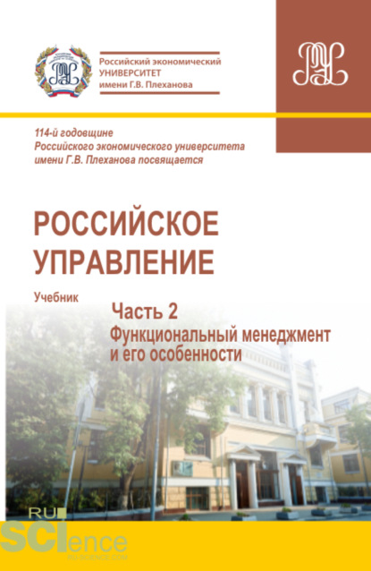 

Российское управление. Часть 2. (Бакалавриат, Магистратура). Учебник.