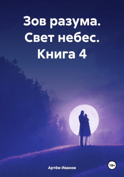 

Зов разума. Свет небес. Книга 4