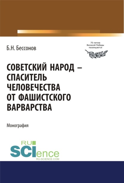 

Советский народ – спаситель человечества от фашистского варварства. (Дополнительная научная литература). Монография.