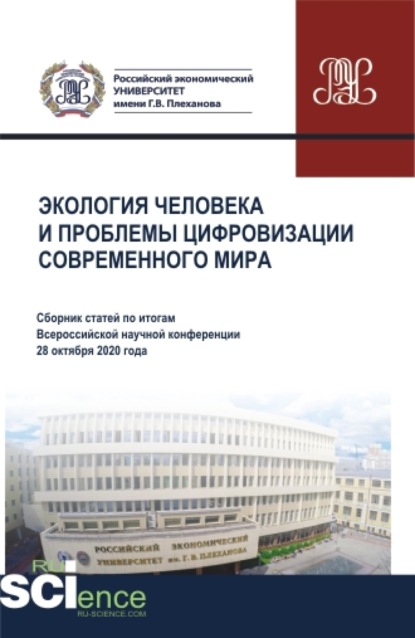 Элеонора Владиленовна Баркова — Экология человека и проблемы цифровизации современного мира. (Аспирантура, Бакалавриат, Магистратура). Сборник статей.