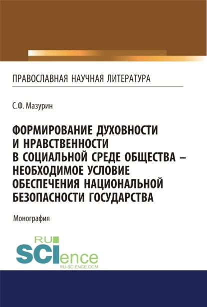 

Формирование духовности и нравственности в социальной среде общества – необходимое условие обеспечения национальной безопасности государства. (Аспирантура, Бакалавриат, Магистратура, Специалитет). Монография.