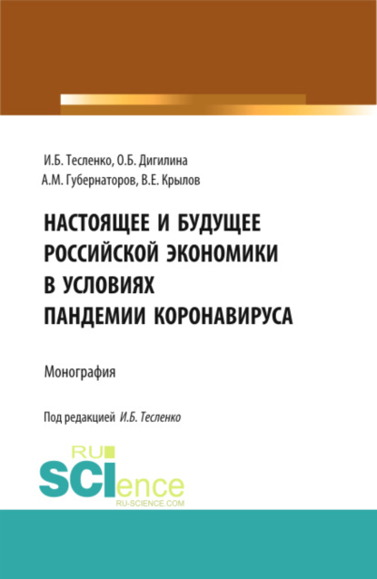

Настоящее и будущее Российской экономики в условиях пандемии коронавируса. (Аспирантура, Бакалавриат, Магистратура). Монография.