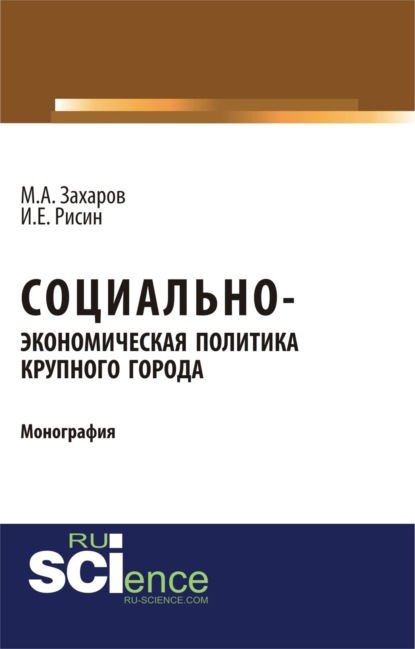 

Социально-экономическая политика крупного города. (Бакалавриат). Монография.