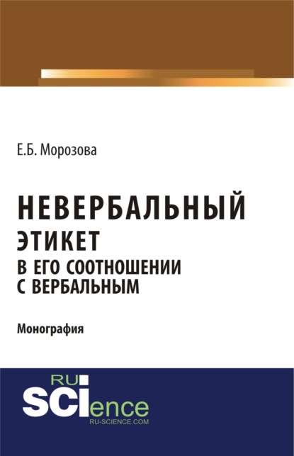 Елена Борисовна Морозова — Невербальный этикет в его соотношении с вербальным. (Бакалавриат, Магистратура, Специалитет). Монография.