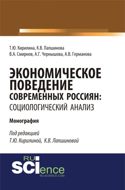 

Экономическое поведение современных россиян: социологический анализ. (Аспирантура, Бакалавриат). Монография.